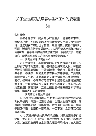 关于全力抓好抗旱春耕生产工作的紧急通知