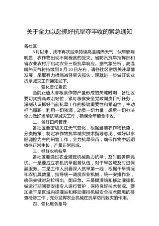 关于全力以赴抓好抗旱夺丰收的紧急通知
