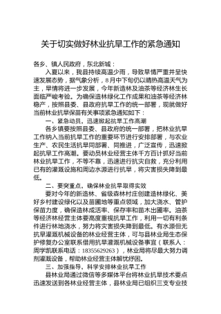 关于切实做好林业抗旱工作的紧急通知