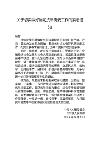 关于切实做好当前抗旱浇麦工作的紧急通知