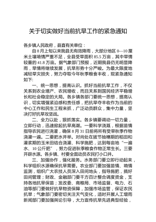关于切实做好当前抗旱工作的紧急通知