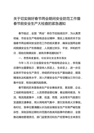 关于切实做好春节两会期间安全防范工作暨春节前安全生产大检查的紧急通知