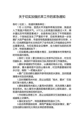 关于切实加强抗旱工作的紧急通知