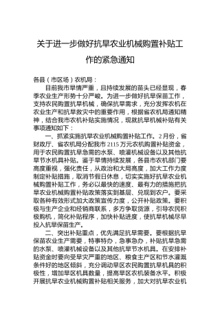 关于进一步做好抗旱农业机械购置补贴工作的紧急通知