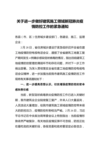 关于进一步做好建筑施工领域新冠肺炎疫情防控工作的紧急通知