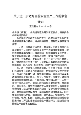 关于进一步做好当前安全生产工作的紧急通知