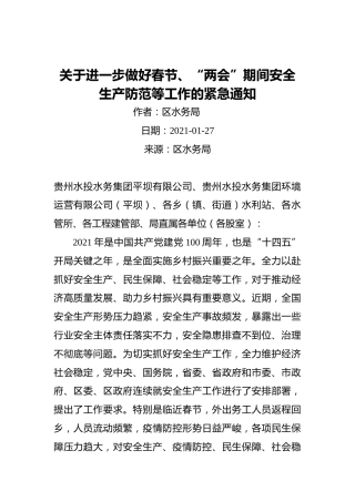 关于进一步做好春节、“两会”期间安全生产防范等工作的紧急通知（区水务局）