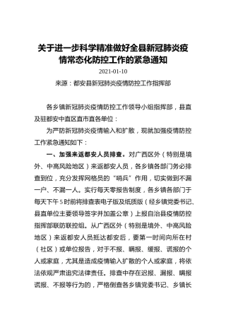关于进一步科学精准做好全县新冠肺炎疫情常态化防控工作的紧急通知