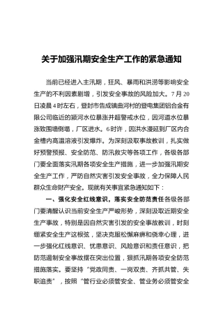 关于加强汛期安全生产工作的紧急通知