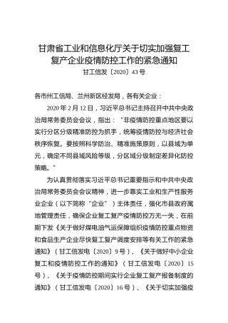 甘肃省工业和信息化厅关于切实加强复工复产企业疫情防控工作的紧急通知