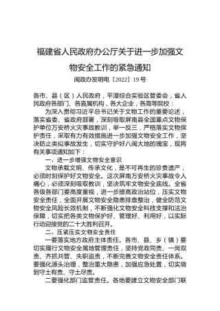 福建省人民政府办公厅关于进一步加强文物安全工作的紧急通知