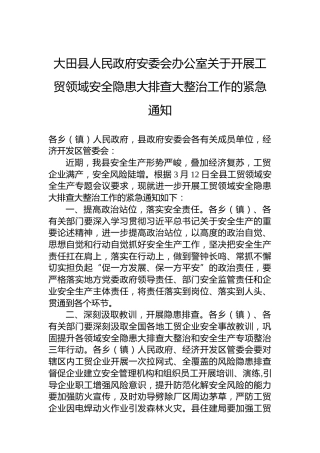 大田县人民政府安委会办公室关于开展工贸领域安全隐患大排查大整治工作的紧急通知
