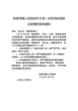 陈家湾镇人民政府关于进一步防范新冠肺炎疫情的紧急通知