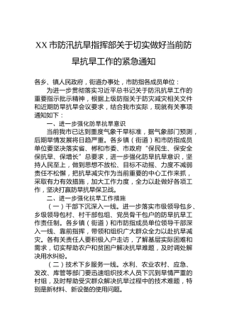 XX市防汛抗旱指挥部关于切实做好当前防旱抗旱工作的紧急通知(20220816)