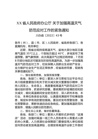 XX省人民政府办公厅关于加强高温天气防范应对工作的紧急通知（20220708）
