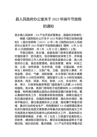 县人民政府办公室关于2023年端午节放假的通知（20230620）