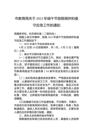 市教育局关于2023年端午节放假调休和值守应急工作的通知（20230619）