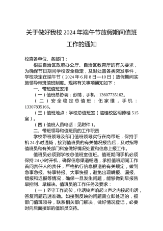 关于做好我校2024年端午节放假期间值班工作的通知
