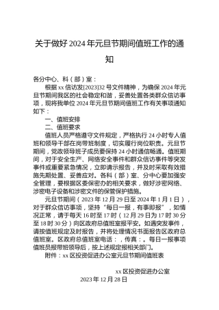 关于做好2024年元旦节期间值班工作的通知