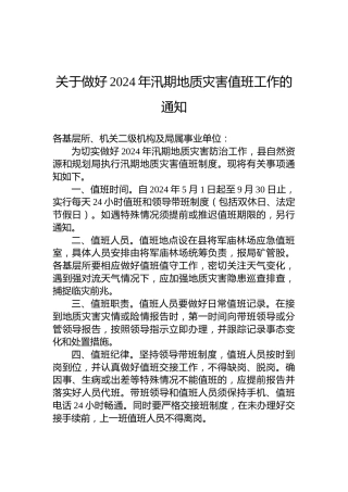 关于做好2024年汛期地质灾害值班工作的通知