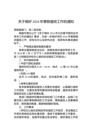 关于做好2024年寒假值班工作的通知