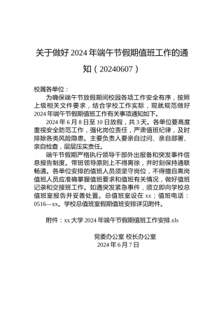 关于做好2024年端午节假期值班工作的通知（20240607）