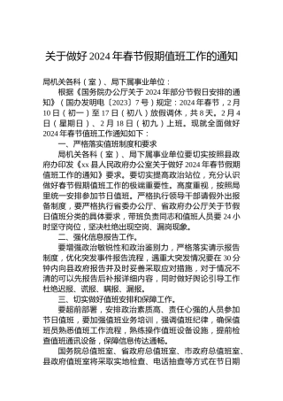 关于做好2024年春节假期值班工作的通知