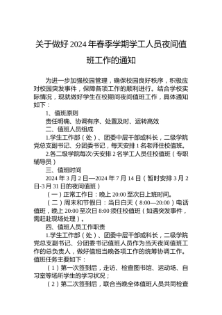 关于做好2024年春季学期学工人员夜间值班工作的通知