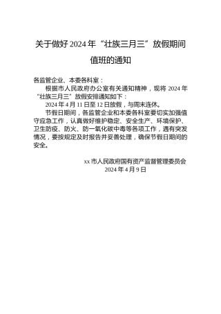 关于做好2024年“壮族三月三”放假期间值班的通知