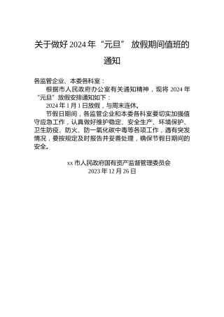 关于做好2024年“元旦”放假期间值班的通知