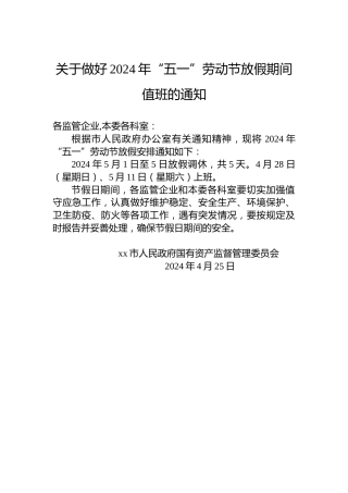 关于做好2024年“五一”劳动节放假期间值班的通知