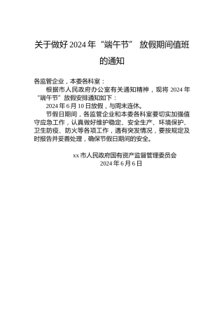 关于做好2024年“端午节”放假期间值班的通知