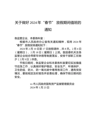 关于做好2024年“春节”放假期间值班的通知