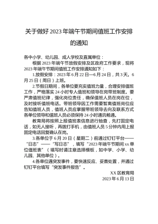 关于做好2023年端午节期间值班工作安排的通知（20230613）