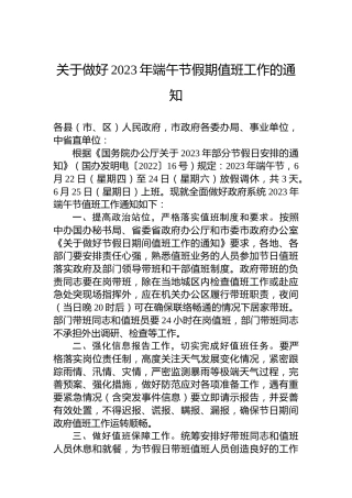 关于做好2023年端午节假期值班工作的通知(20230613)