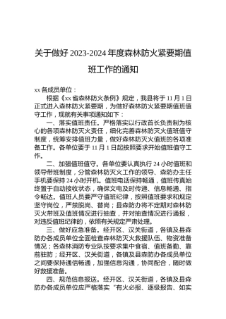 关于做好2023-2024年度森林防火紧要期值班工作的通知