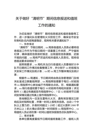关于做好“清明节”期间信息报送和值班工作的通知
