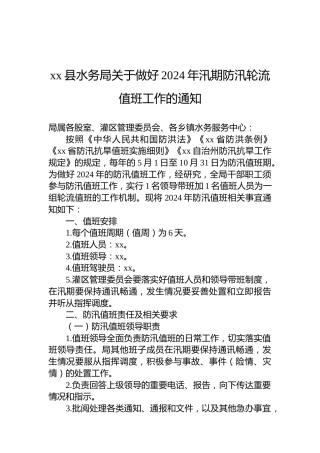 xx县水务局关于做好2024年汛期防汛轮流值班工作的通知