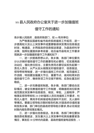 xx县人民政府办公室关于进一步加强值班值守工作的通知