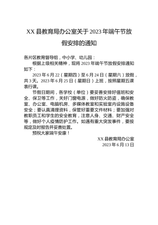 XX县教育局办公室关于2023年端午节放假安排的通知（20230613）