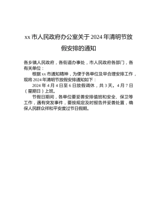 xx市人民政府办公室关于2024年清明节放假安排的通知