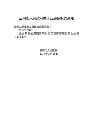 三明市人民政府关于丘毅免职的通知