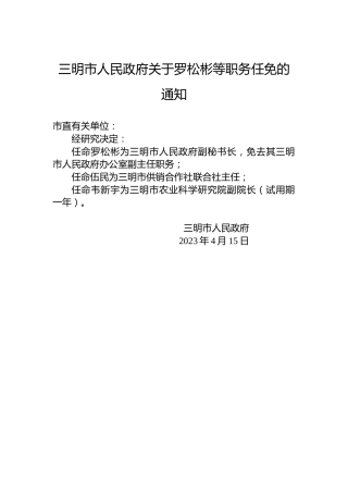 三明市人民政府关于罗松彬等职务任免的通知