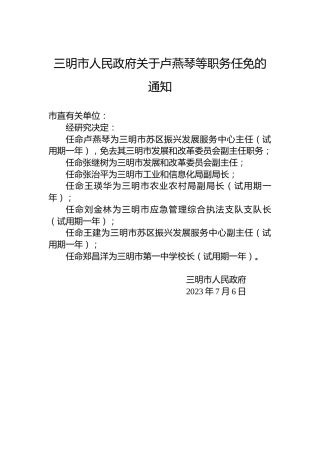 三明市人民政府关于卢燕琴等职务任免的通知