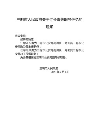 三明市人民政府关于江长青等职务任免的通知