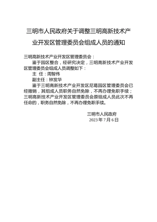 三明市人民政府关于调整三明高新技术产业开发区管理委员会组成人员的通知