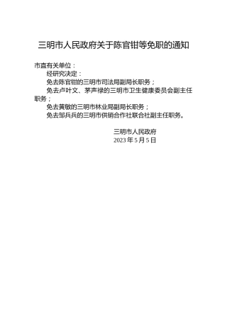 三明市人民政府关于陈官钳等免职的通知