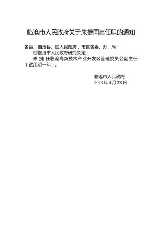 临沧市人民政府关于朱捷同志任职的通知