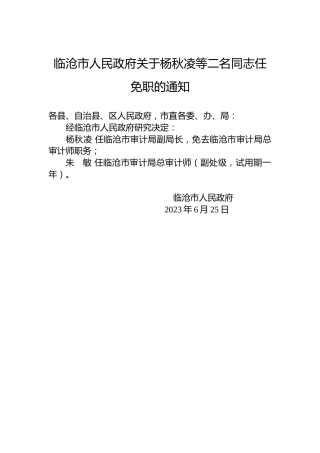 临沧市人民政府关于杨秋凌等二名同志任免职的通知
