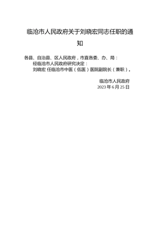 临沧市人民政府关于刘晓宏同志任职的通知